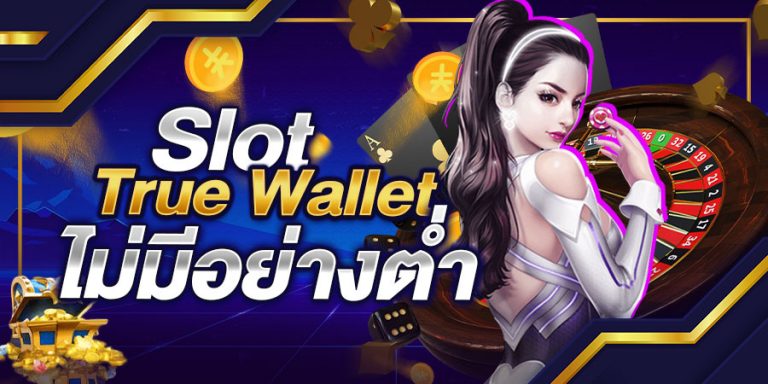 Slot True Wallet ไม่มีอย่างต่ำ เป็นอย่างไร